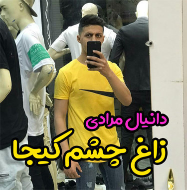 دانیال مرادی زاغ چشم کیجا